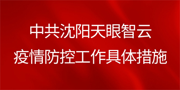 中共瀋陽乐橙体育信息科技有限公司參與疫情防控工作的具體措施